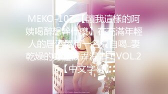 MEKO-107 【讓我這樣的阿姨喝醉想幹什麼】在充滿年輕人的居酒屋有一名獨自喝..妻乾燥的身體被弄濕！！VOL.26【中文字幕】