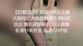 〖奶霸注意〗极品H杯巨无霸大胸网红大美超魅惑性感私拍流出 爆乳肆意玩弄 巨无霸爆乳等你来开发 高清720P版