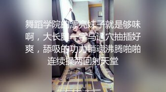 舞蹈学院的漂亮妹子就是够味啊，大长腿一字马逼穴抽插好爽，舔吸的功力销魂沸腾啪啪连续操两回射天堂