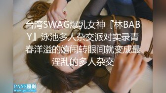 台湾SWAG爆乳女神『林BABY』泳池多人杂交派对实录青春洋溢的嬉闹转眼间就变成最淫乱的多人杂交