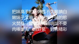 把妹高手約炮開苞不久靦腆白嫩妹子又吸又舔把妹子搞的慾火焚身，嬌喘呻吟喃喃說不要肉棒進去”說好緊”對白精彩