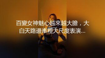 百變女神魅心越來越大膽，大白天路邊車裡大尺度表演…