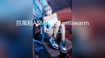 百萬粉ASMR主播 misswarmj 私拍 (3)