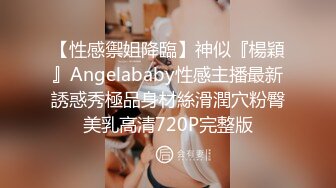 【性感禦姐降臨】神似『楊穎』Angelababy性感主播最新誘惑秀極品身材絲滑潤穴粉臀美乳高清720P完整版