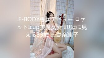 E-BODY専属デビュー ロケットIcup美魔女妻 20歳に見える33歳 三島奈津子