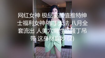 网红女神 极品高颜值推特绅士福利女神 布丁大法 八月全套流出 人美穴嫩性感骚丁吊带 这身材真妙 (2)