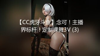 【CC虎牙斗鱼】念可！主播界标杆！定制裸舞3V (3)