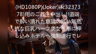 (HD1080P)(Joker)(fc3237378)用のご姦生中出し!!道端で酔い潰れた意識の無い無抵抗な巨乳ハーフ美女を車に押し込みホテルへ強制連行でレイ！!