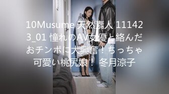 10Musume 天然素人 111423_01 憧れのAV女優と絡んだおチンポに大興奮！ちっちゃ可愛い桃尻娘！ 冬月涼子