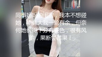 同事妈妈的闺蜜，我本不想碰她，毕竟大我一轮有余，但奈何她长得十分有姿色，很有风韵，果断尝禁果！