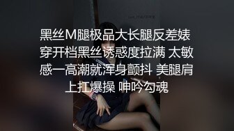 黑丝M腿极品大长腿反差婊 穿开档黑丝诱惑度拉满 太敏感一高潮就浑身颤抖 美腿肩上扛爆操 呻吟勾魂