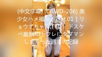 (中文字幕) [CAWD-206] 美少女ハメ撮り［Part.01］リョウナちゃん（仮） ドスケベ童顔JDセフレにタダマンしまくった週末の記録