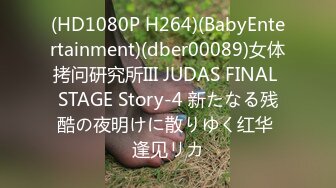 (HD1080P H264)(BabyEntertainment)(dber00089)女体拷问研究所III JUDAS FINAL STAGE Story-4 新たなる残酷の夜明けに散りゆく红华 逢见リカ