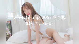 天美传媒 tmp-0053 约到极似前男友-斑斑