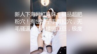 新人下海网红妹妹！极品超肥粉穴！掏出奶子手指扣穴，无毛骚逼掰开，揉搓豆豆，极度诱惑