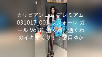 カリビアンコム プレミアム 031017_003 ラフォーレ ガール Vol81 逝くわ、逝くわのイキまくり！！葉月ゆか