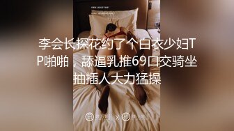 李会长探花约了个白衣少妇TP啪啪，舔逼乳推69口交骑坐抽插人大力猛操