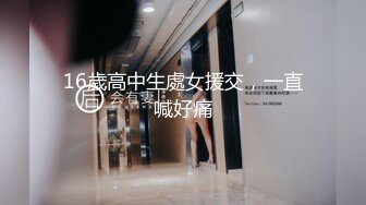 16歲高中生處女援交，一直喊好痛