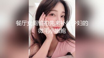 餐厅女厕偷拍先来补妆少妇的微毛小嫩鲍