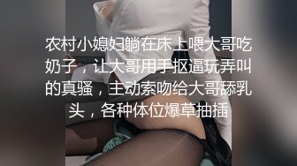 农村小媳妇躺在床上喂大哥吃奶子，让大哥用手抠逼玩弄叫的真骚，主动索吻给大哥舔乳头，各种体位爆草抽插