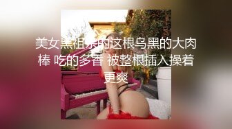 美女黑祖宗的这根乌黑的大肉棒 吃的多香 被整根插入操着更爽