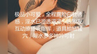 极品小可爱，全程露脸白丝诱惑，淫水已湿透逼逼，跟狼友互动撩骚听指挥，道具抽插骚穴，淫水多多呻吟可射