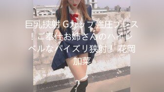 巨乳挟射 Gカップ強圧プレス！ご奉仕お姉さんのハイレ ベルなパイズリ狭射！ 花岡加菜