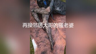 再操邻居大哥的骚老婆