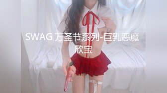 SWAG 万圣节系列-巨乳恶魔 欣宝