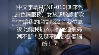 [中文字幕][IENF-010]叫來到府色情服務、女孩超敏感潮吹了 讓我的房間都濕了 我生氣後 她讓我插入、卻是連續高潮不斷！又是不斷潮噴 傷腦筋！ 7