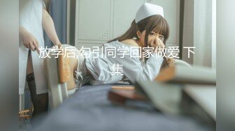 放学后,勾引同学回家做爱 下集