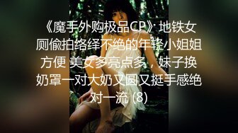 《魔手外购极品CP》地铁女厕偸拍络绎不绝的年轻小姐姐方便 美女多亮点多，妹子换奶罩一对大奶又圆又挺手感绝对一流 (8)