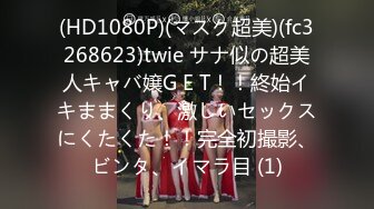 (HD1080P)(マスク超美)(fc3268623)twie サナ似の超美人キャバ嬢G E T！！終始イキままくり、激しいセックスにくたくた！！完全初撮影、ビンタ、イマラ目 (1)