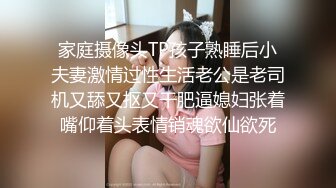 家庭摄像头TP孩子熟睡后小夫妻激情过性生活老公是老司机又舔又抠又干肥逼媳妇张着嘴仰着头表情销魂欲仙欲死