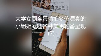 大学女厕全景偷拍多位漂亮的小姐姐嘘嘘各种美鲍轮番呈现 (7)