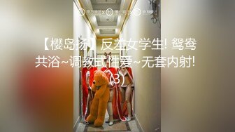 【樱岛扬】反差女学生! 鸳鸯共浴~调教式性爱~无套内射! (3)