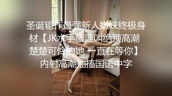 圣诞钜作最强新人嫩妹终极身材【JK水手服淫叫绝顶高潮 楚楚可怜的她 一直在等你】内射高潮抽搐国语中字