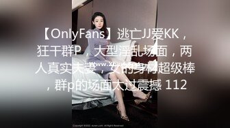 【OnlyFans】逃亡JJ爱KK，狂干群P，大型淫乱场面，两人真实夫妻，女的身材超级棒，群p的场面太过震撼 112