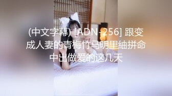 (中文字幕) [ADN-256] 跟变成人妻的青梅竹马明里紬拼命中出做爱的这几天