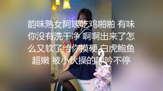 韵味熟女阿姨吃鸡啪啪 有味你没有洗干净 啊啊出来了怎么又软了给你摸硬 白虎鲍鱼超嫩 被小伙操的呻吟不停