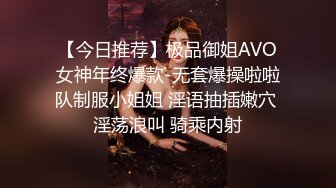 【今日推荐】极品御姐AVO女神年终爆款-无套爆操啦啦队制服小姐姐 淫语抽插嫩穴 淫荡浪叫 骑乘内射