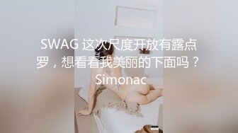 SWAG 这次尺度开放有露点罗，想看看我美丽的下面吗？ Simonac