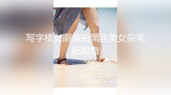 写字楼女厕偷拍黑丝美女杂毛肥鲍鱼