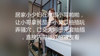 居家小少妇在家跟小哥啪啪，让小哥拿长茄子小黄瓜抽插玩弄骚穴，口交大鸡巴无套抽插，直接内射骚穴给狼友看