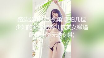 路边公厕极致视角 连拍几位少妇的嫩逼肥臀几位美女嫩逼肥臀一览无遗6 (4)