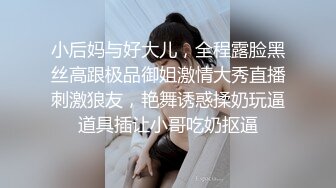 小后妈与好大儿，全程露脸黑丝高跟极品御姐激情大秀直播刺激狼友，艳舞诱惑揉奶玩逼道具插让小哥吃奶抠逼