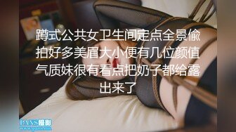 蹲式公共女卫生间定点全景偸拍好多美眉大小便有几位颜值气质妹很有看点把奶子都给露出来了