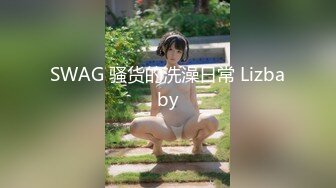 SWAG 骚货的洗澡日常 Lizbaby