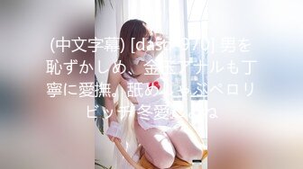 (中文字幕) [dasd-970] 男を恥ずかしめ、金玉アナルも丁寧に愛撫。舐めしゃぶペロリビッチ 冬愛ことね