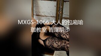 MXGS-1066 大人的包廂瑜珈教室 吉澤明步